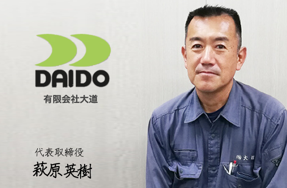 有限会社大道 代表取締役 萩原英樹